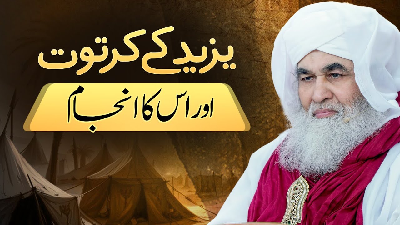 Yazeed Ke Kartot Aur Iska Anjaam | Yazeed Ka Ibratnak Anjam | Ahlebait Par Zulm | Muharram Special